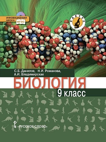 Биология. 9 кл.: Учебник ФГОС