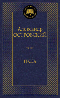 Гроза: Пьесы