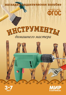 Инструменты домашнего мастера. 3-7 лет: Наглядно-дидактическое пособие ФГОС
