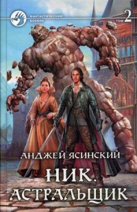 Ник. Астральщик: Фантастический роман: В 2 т.
