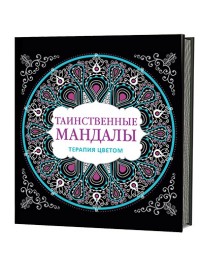 Таинственные мандалы: Арт-терапия для творческих натур
