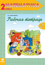 Математика. 2 кл.: Рабочая тетрадь № 2 ФГОС