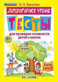 Я хочу в школу: Тесты по литературному чтению для проверки готовности детей