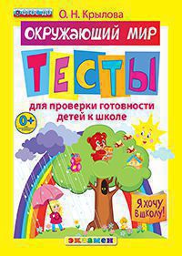 Я хочу в школу: Тесты по окружающему миру для проверки готовности детей к ш