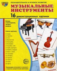 Музыкальные инструменты: 16 демонстрационных картинок