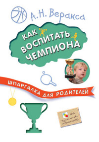 Как воспитать чемпиона