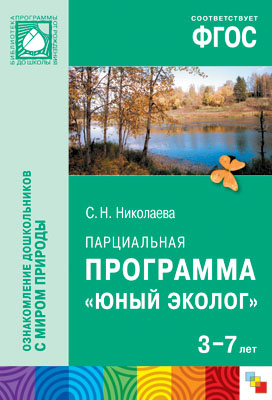 Юный эколог. Для работы с детьми 3-7 лет ФГОС