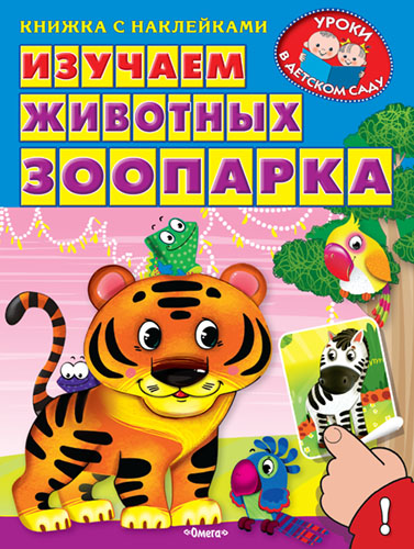 Изучаем животных зоопарка: Книжка с наклейками