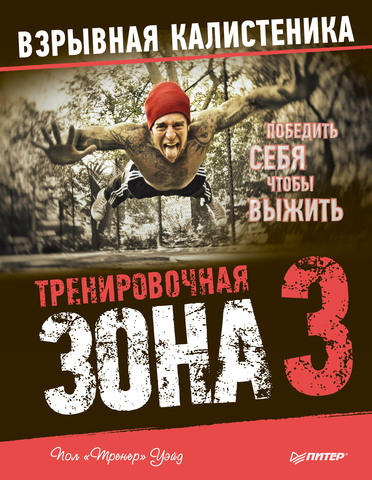 Тренировочная зона 3. Взрывная калистеника