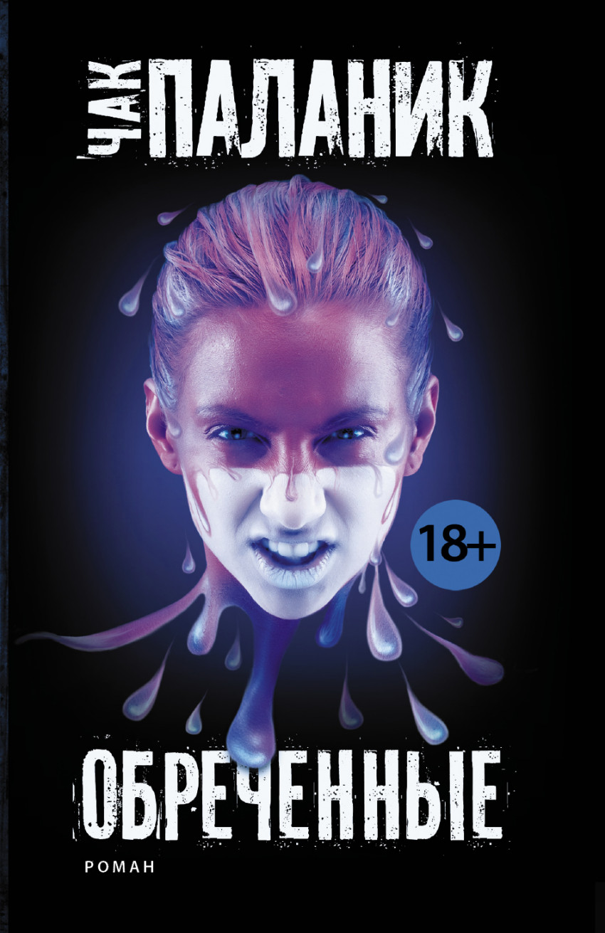 Обреченные: Роман