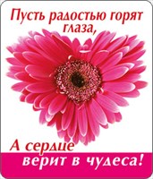 Магнит 51.13.409 Пусть радостью горят глаза, А сердце верит в чудеса! цвето