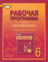 Математика. 6 кл.: Рабочая программа к учеб. Алгебра и геометрия Козлова В.