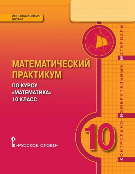 Математика. 10 кл.: Математический практикум. Контрольно-измерит. материалы
