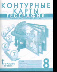 Контурные карты. 8 кл.: География. Физическая география России