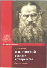 Л.Н. Толстой в жизни и творчестве: Учеб. пособие