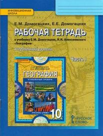 География. 10 кл.: Рабочая тетрадь: В 2 ч. Ч.1 Углубленный уровень