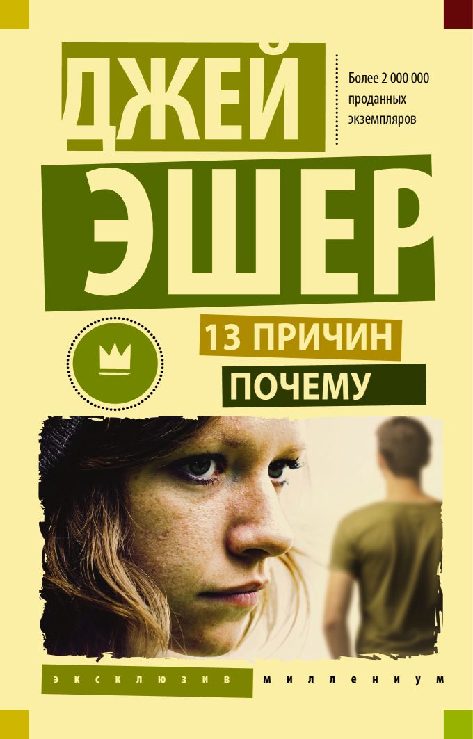 13 причин почему: Роман