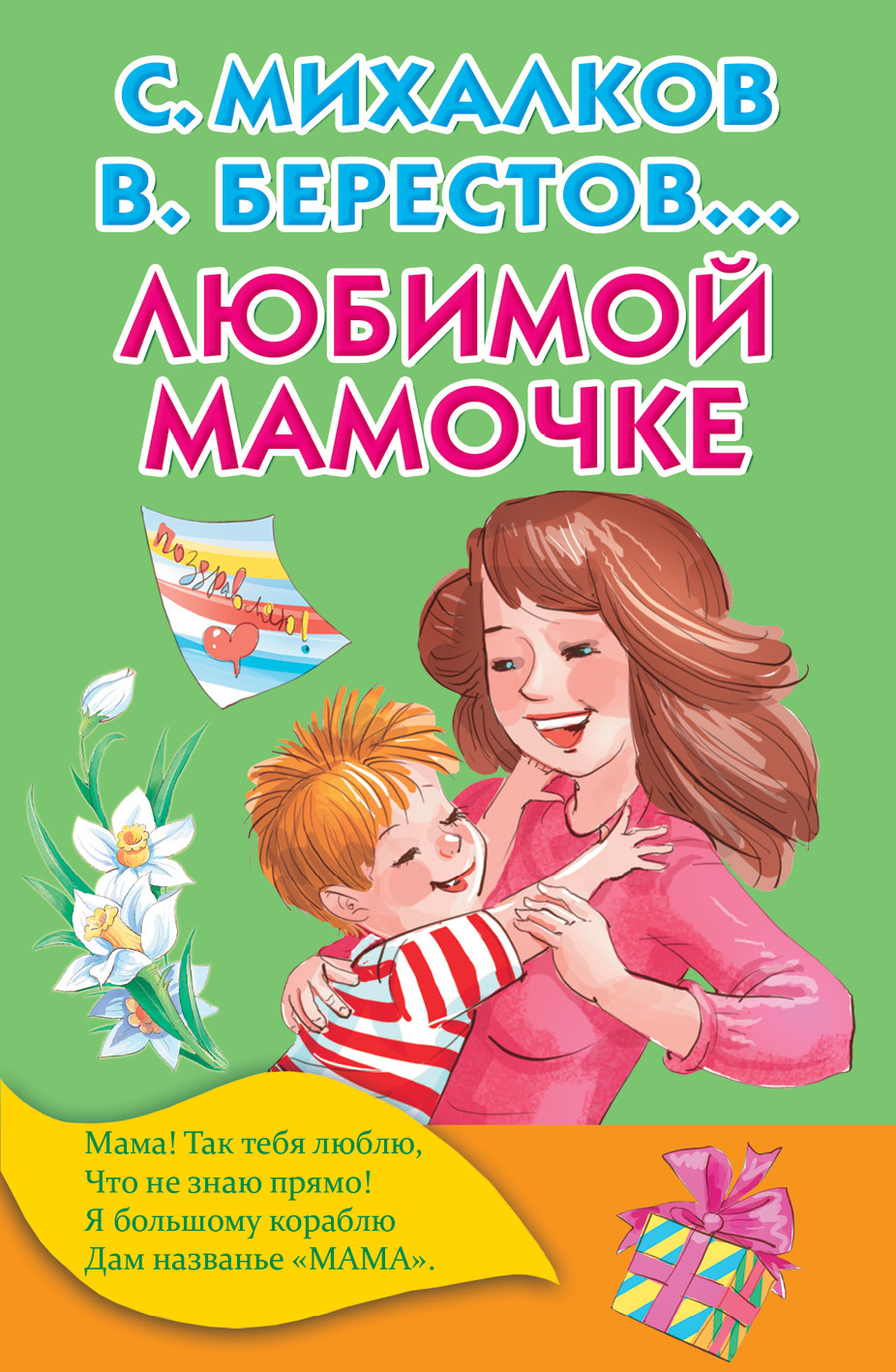 Любимой мамочке