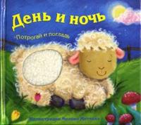 День и ночь