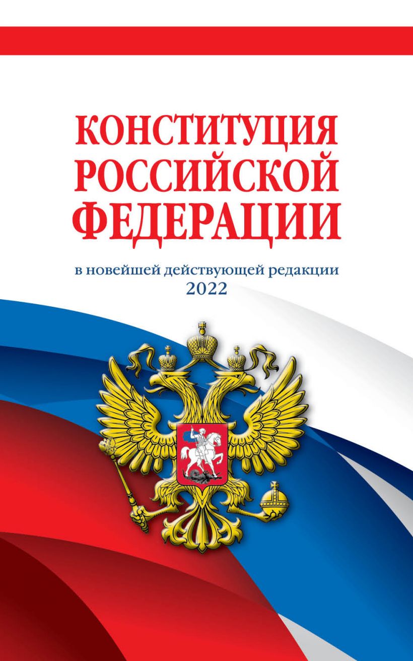 Конституция Российской Федерации (редакция 2022 г.)