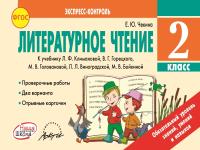 Литературное чтение. 2 кл.: Отрывные карточки к учеб. Климановой Л.Ф. ФГОС