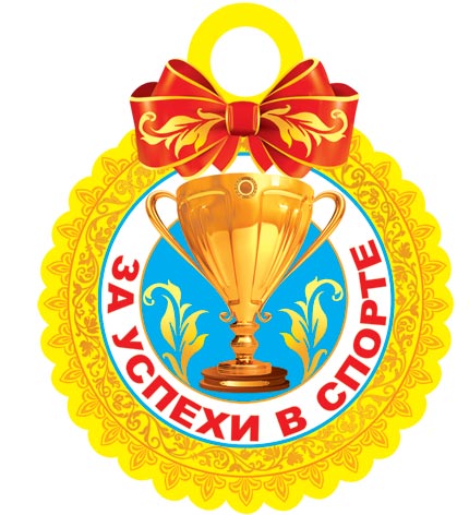 Красивые открытки, успехов в спорте открытки