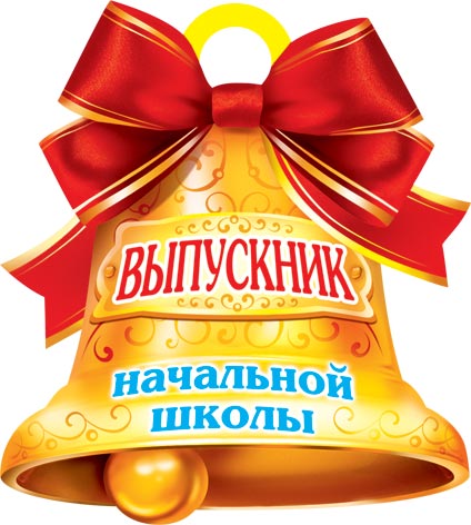 Открытки выпускной начальной школе