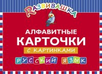 Русский язык: Алфавитные карточки с картинками