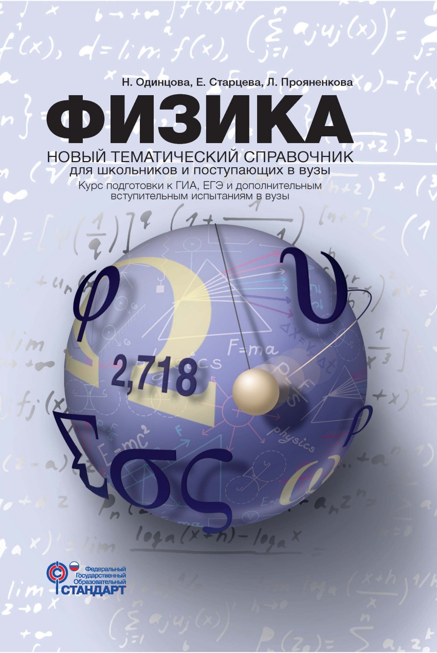 Физика. Новый тематический справочник для школьников и поступающих в вузы
