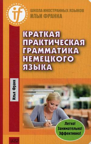 Краткая практическая грамматика немецкого языка