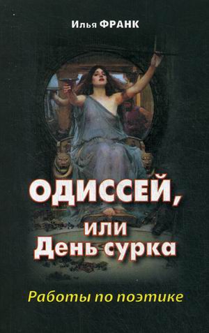 Одиссей, или День сурка: Работы по поэтике
