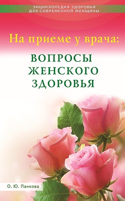 На приеме у врача: Вопросы женского здоровья