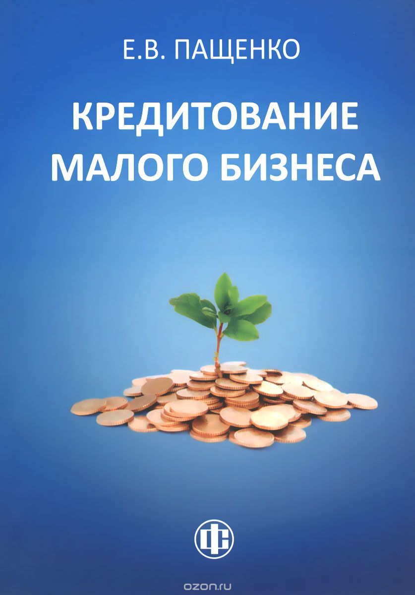 Кредитование малого бизнеса. Кредитование бизнеса. Книга кредитование малого бизнеса. Кредит на малый бизнес.