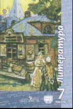 Литература. 7 кл.: Учебник: В 2 ч.: Ч. 1