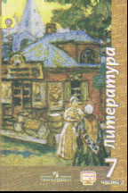 Литература. 7 кл.: Учебник: В 2 ч.: Ч. 2