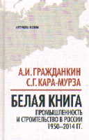 Белая книга: Промышленность и строительство в России 1950-2014 гг.