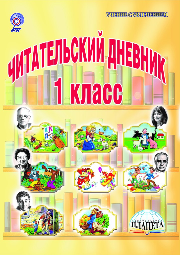 Читательский дневник. 1 класс ФГОС