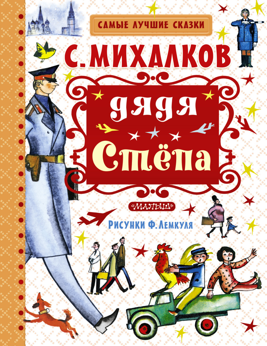 хорошо сказки михалкова картинки даже отсутствии ревности