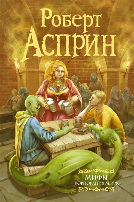 МИФЫ. Корпорация М.И.Ф.: Сборник