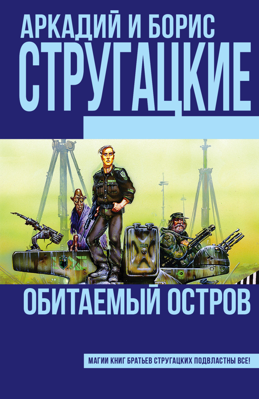 Обитаемый остров: Фантастический роман