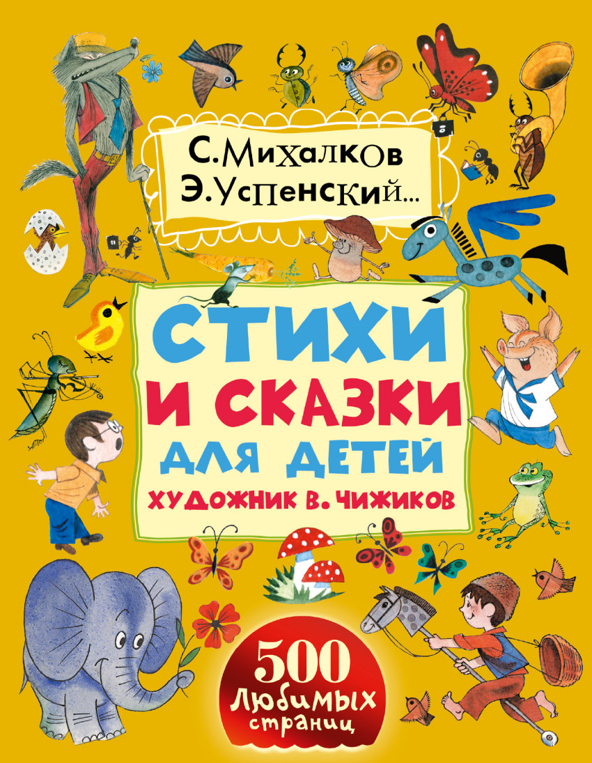 Стихи и сказки для детей