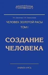 Человек золотой расы: Т.1: Создание человека