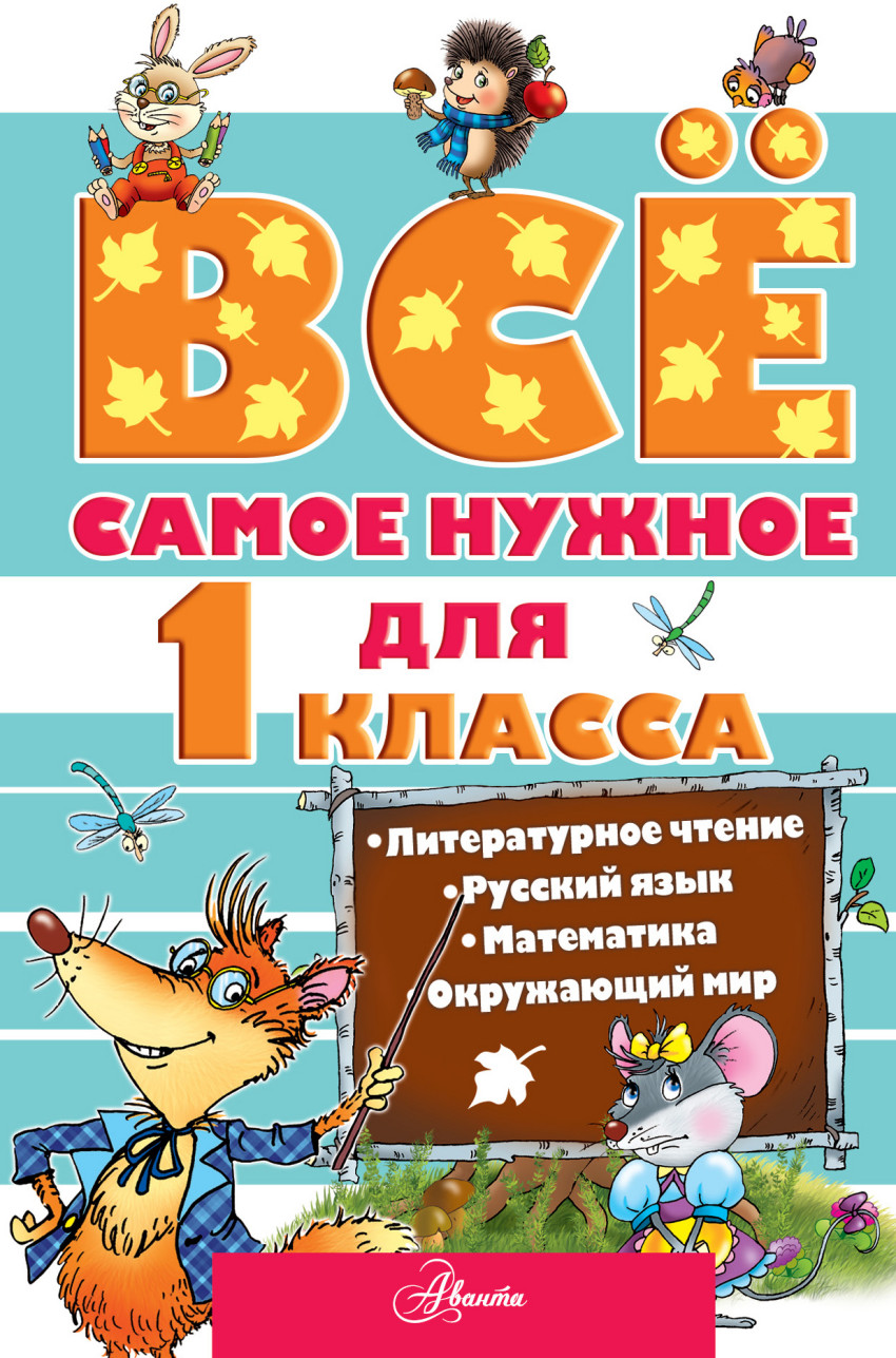 Все самое нужное для учеников 1 класса