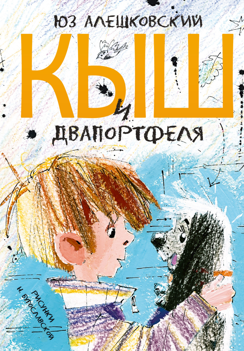 iКыш и Двапортфеля