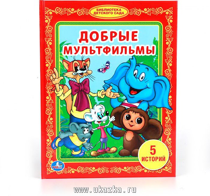 Добрые мультфильмы: 6 историй