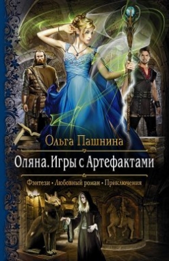 Оляна. Игры с Артефактами: Роман