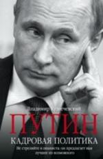 Путин. Кадровая политика. Не стреляйте в пианиста: Он предлагает вам лучшее