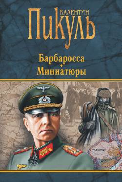 Барбаросса. Миниатюры
