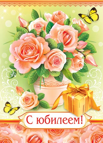 Вертикальные открытки с юбилеем
