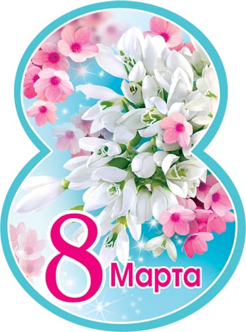Открытка с 8 марта маленькие, открытки вербным